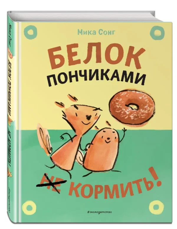 Мика Сонг: Белок пончиками не кормить!