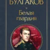 Михаил Булгаков: Белая гвардия