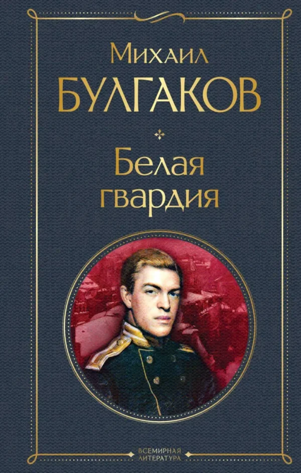 Михаил Булгаков: Белая гвардия