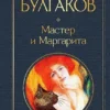 Михаил Булгаков: Мастер и Маргарита