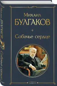Михаил Булгаков: Собачье сердце