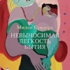 Милан Кундера: Невыносимая легкость бытия