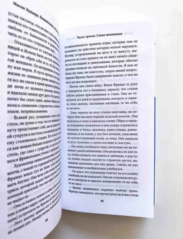 Милан Кундера: Невыносимая легкость бытия