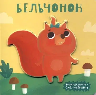 Милашки-очаровашки. Бельчонок