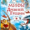 Мифы Древней Греции для детей