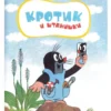 Милер Зденек: Кротик. Большая книга