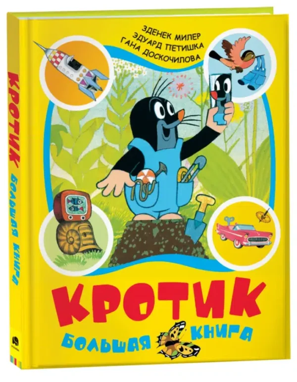 Милер Зденек: Кротик. Большая книга