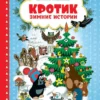 Милер Зденек: Кротик. Зимние истории