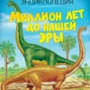 Миллион лет до нашей эры (Твоя первая энциклопедия)