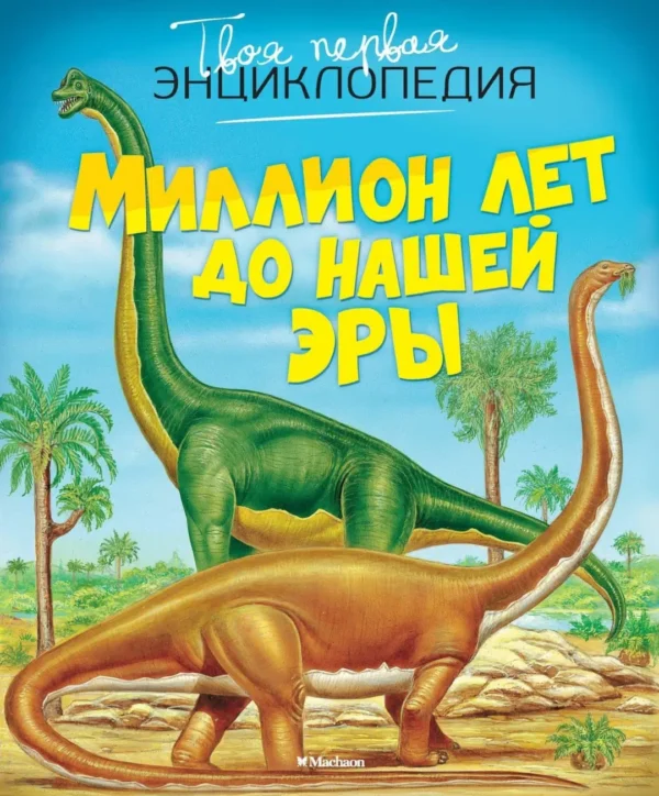 Миллион лет до нашей эры (Твоя первая энциклопедия)