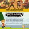 Minecraft. Истории из Верхнего мира
