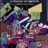 Minecraft. В поисках иссушителя
