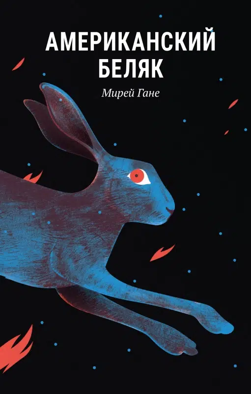 Мирей Гане: Американский беляк