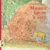 Мишка Бруно в лесу