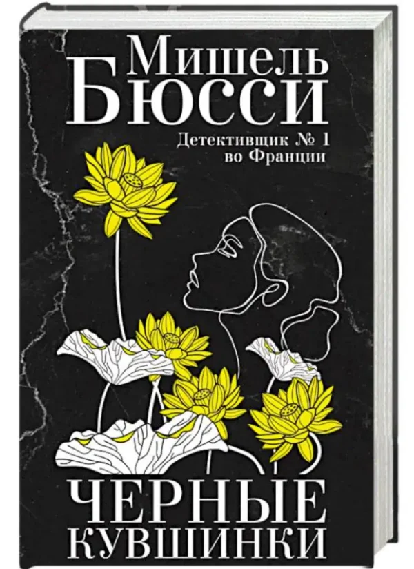 Мишель Бюсси: Черные кувшинки