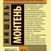 Мишель Монтень: Опыты