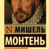 Мишель Монтень: Опыты