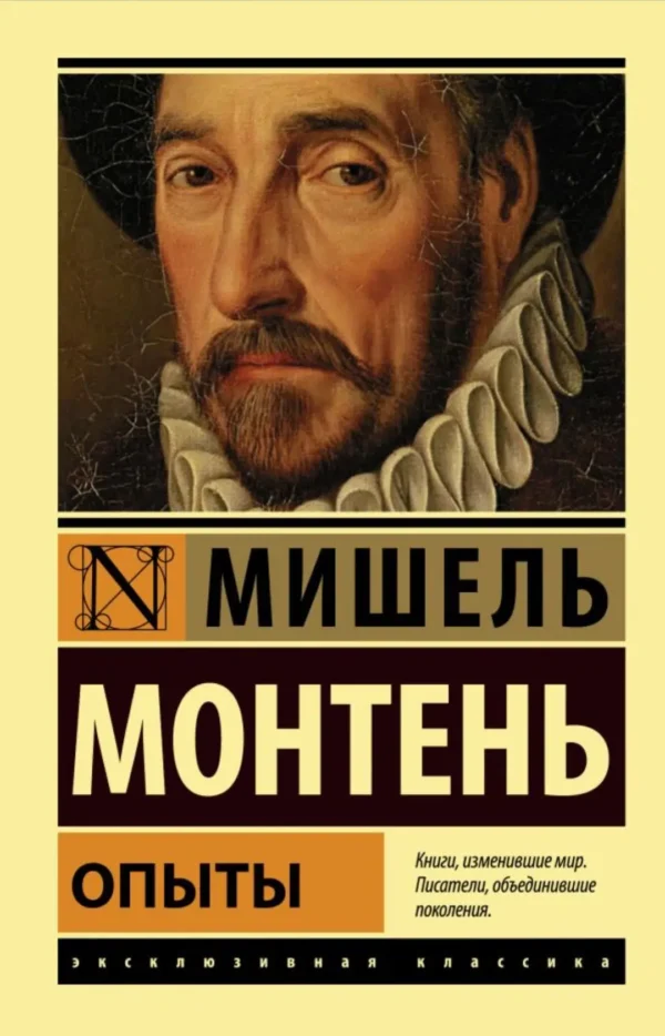Мишель Монтень: Опыты