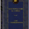 Мистические истории. Дом с привидениями
