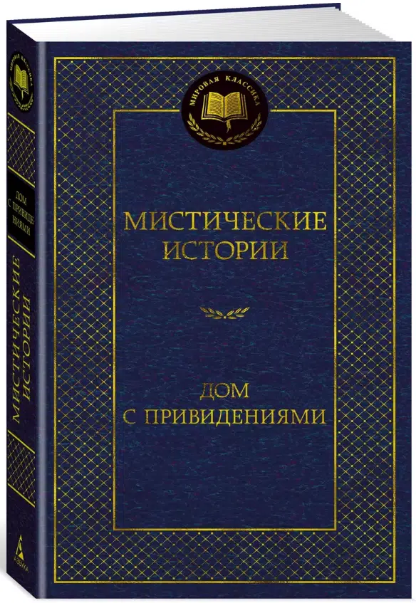 Мистические истории. Дом с привидениями