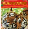 Млекопитающие. Детская энциклопедия