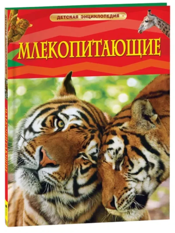 Млекопитающие. Детская энциклопедия
