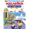 Многоразовые наклейки. Едем, плывем, летим