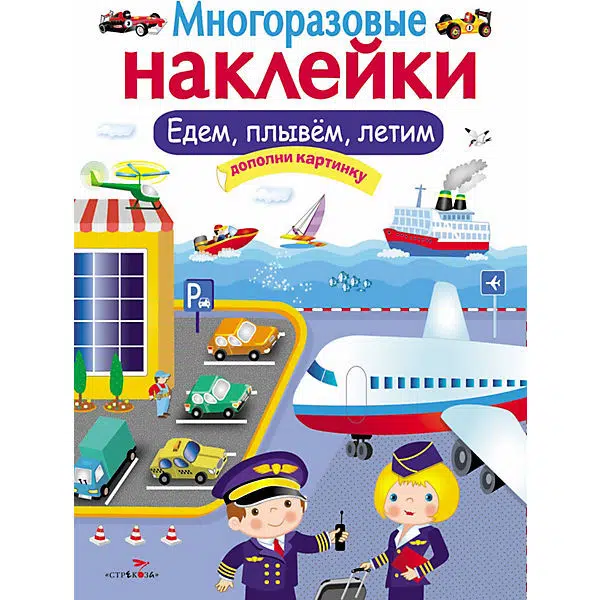 Многоразовые наклейки. Едем, плывем, летим
