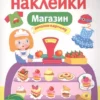Многоразовые наклейки. Магазин