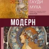 Наталья Кортунова: Модерн. Климт, Гауди, Муха