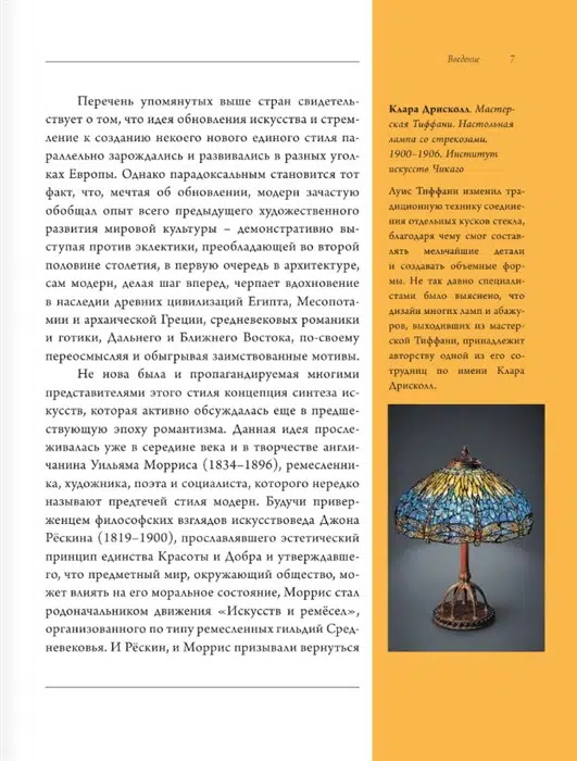 Наталья Кортунова: Модерн. Климт, Гауди, Муха