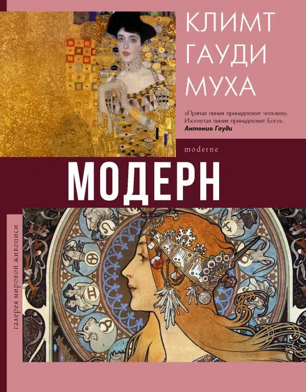 Наталья Кортунова: Модерн. Климт, Гауди, Муха