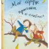 Русе Лагеркранц: Моё сердце прыгает и смеётся. Книга 2
