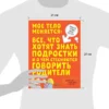 Мое тело меняется: все, что хотят знать подростки и о чем стесняются говорить родители