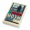 Моэм Уильям Сомерсет: Бремя страстей человеческих