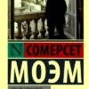 Моэм Уильям Сомерсет: Бремя страстей человеческих