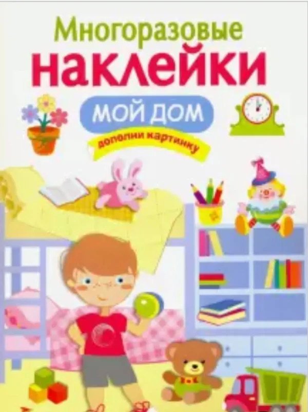 Мой дом. Многоразовые наклейки