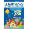 Мой дом. Школа семи гномов (1-2 года)