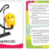 Мой дом. Умные карточки