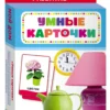 Мой дом. Умные карточки