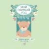 Мой первый год: альбом про то, как я расту