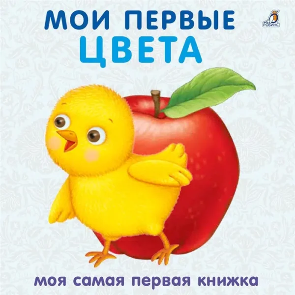 Мои первые цвета. Стихи и картинки. Книжка - Картонка.