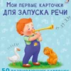 Мои первые карточки для запуска речи