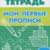 Мои первые прописи 4-5 лет