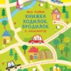 Моя первая книжка ходилок, бродилок и лабиринтов