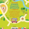 Моя первая книжка ходилок, бродилок и лабиринтов