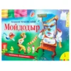 Мойдодыр. Книжка-панорамка
