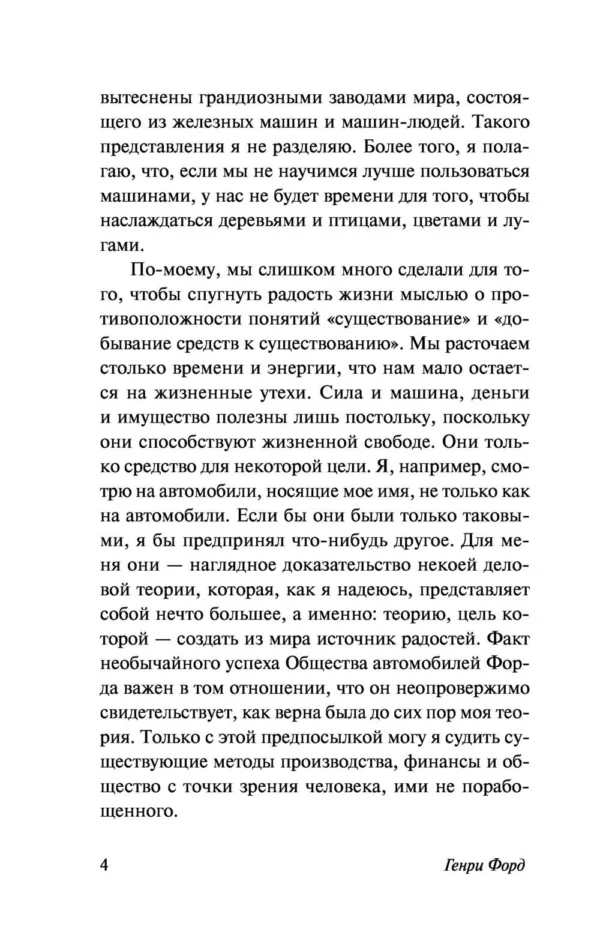 Генри Форд: Моя жизнь. Мои достижения
