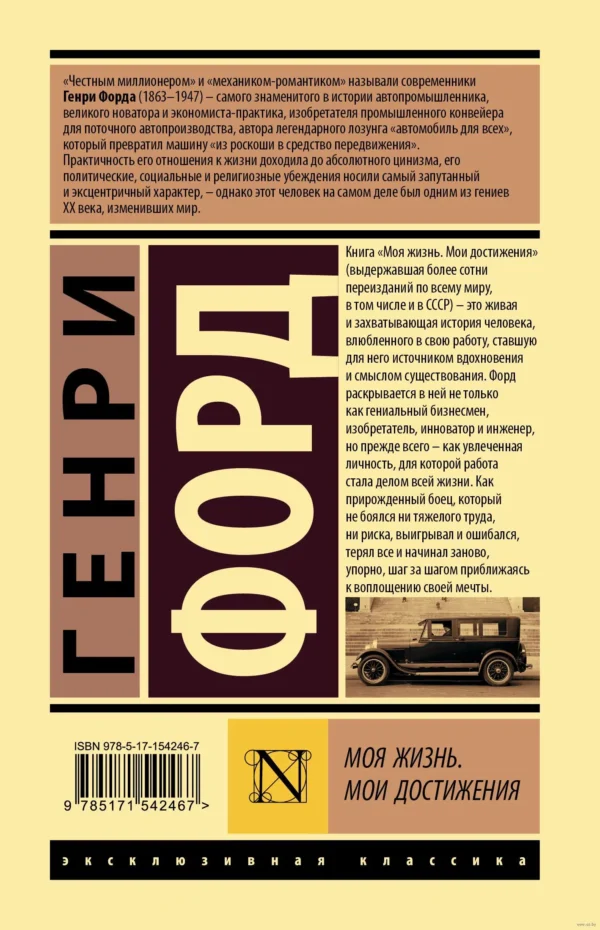 Генри Форд: Моя жизнь. Мои достижения
