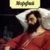 Михаил Булгаков: Морфий. Рассказы, повесть